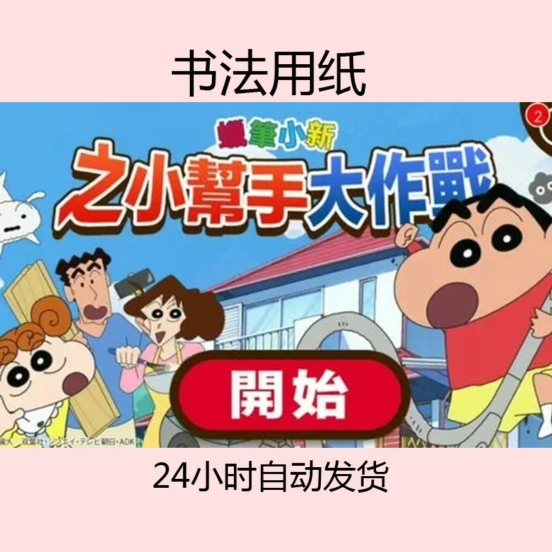 蜡笔小新之小帮手大作战 完整版无广告-------------定制书法用纸