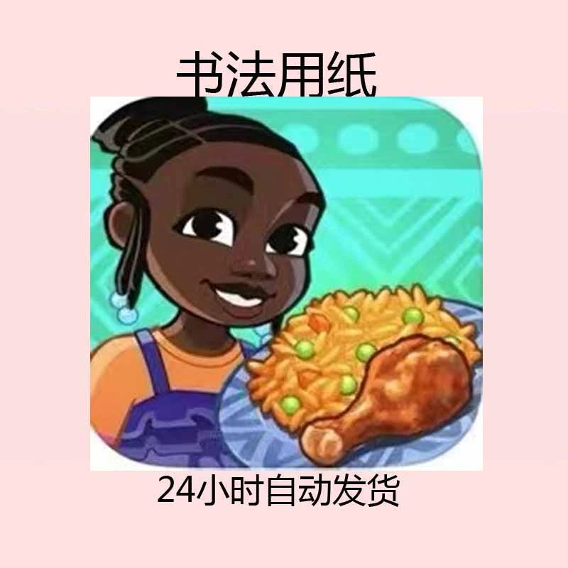 迪士尼明日之城 明星大厨 含教程 --------------------书法用纸