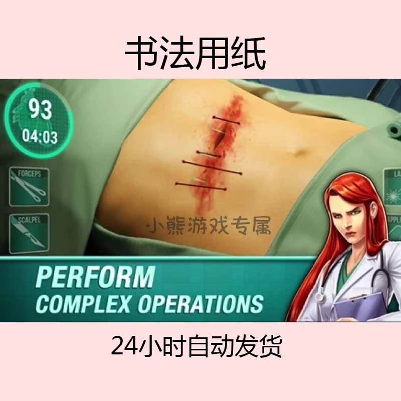 医院手术时间 含教程 -------------------------------书法用纸