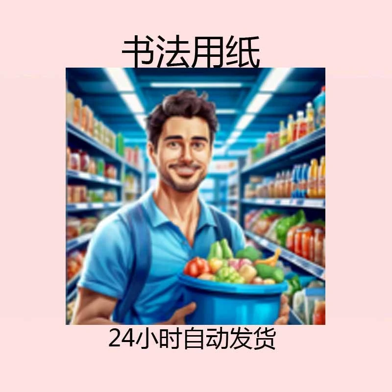 超市模拟器2 Supermarket Simulator ------书法用纸