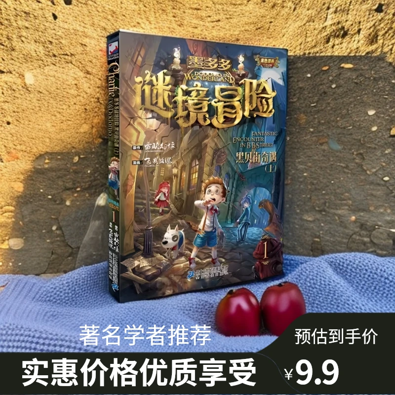 和吟正版 墨多多谜境冒险彩色漫画 黑贝街奇遇上册1少年推理