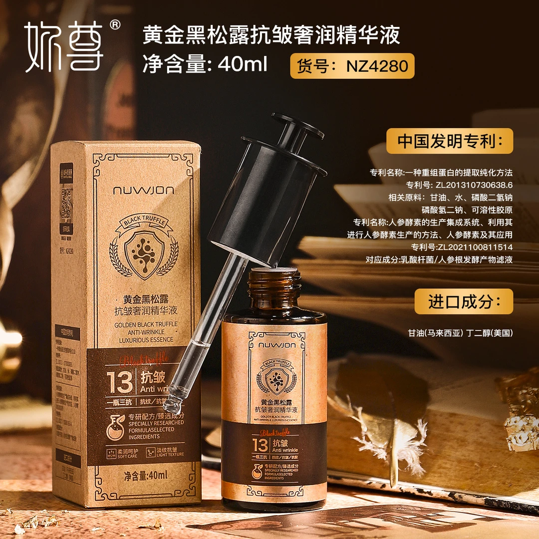 妳尊黄金黑松露抗皱奢润精华液丝滑丰盈质地淡化细纹补水液态精华