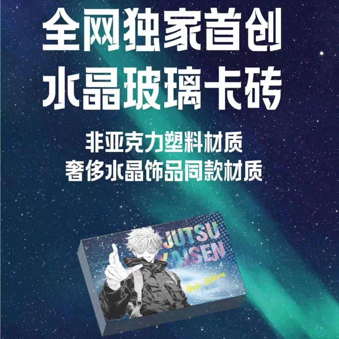 《咒术回战》冬日暖阳水晶砖盲盒