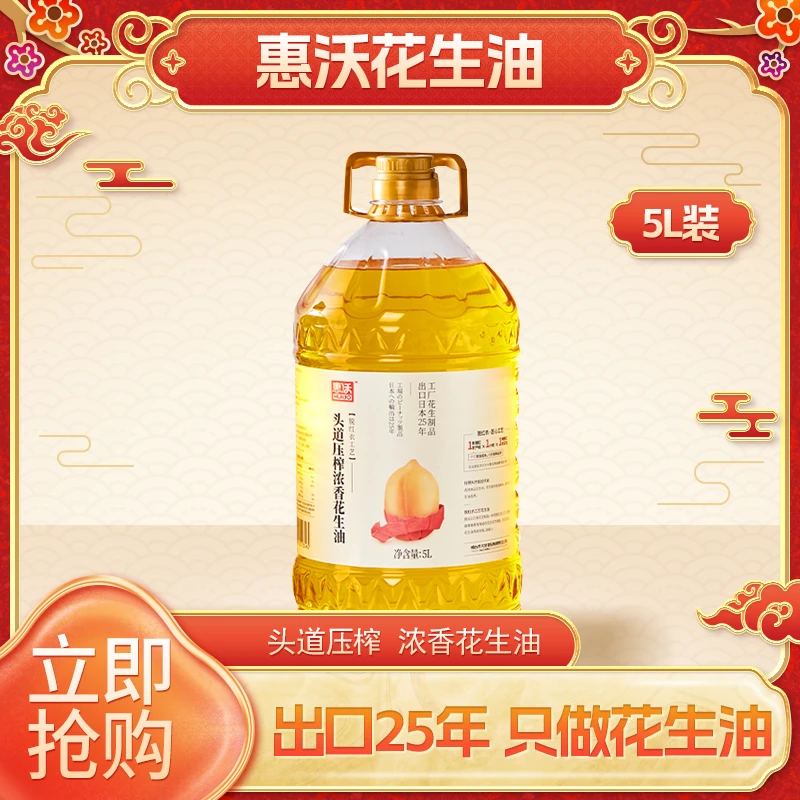 惠沃出口级品质头道花生油物理压榨出口日本烟台大成纯小榨浓香5L