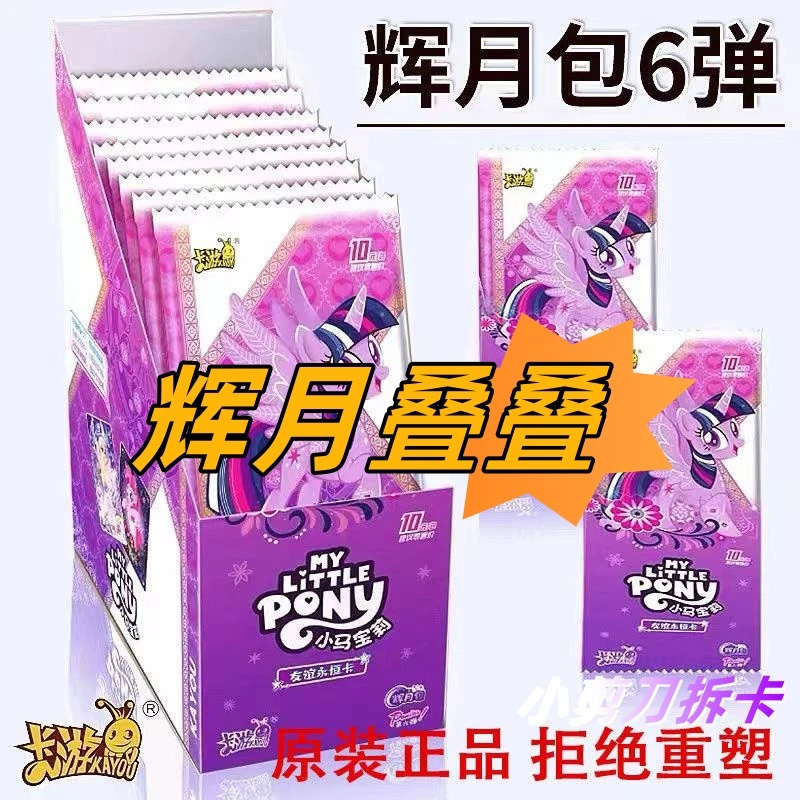 【辉月6 叠叠】卡游小马宝莉辉月包第6弹SC新品收藏盲盒卡片【拆盒】