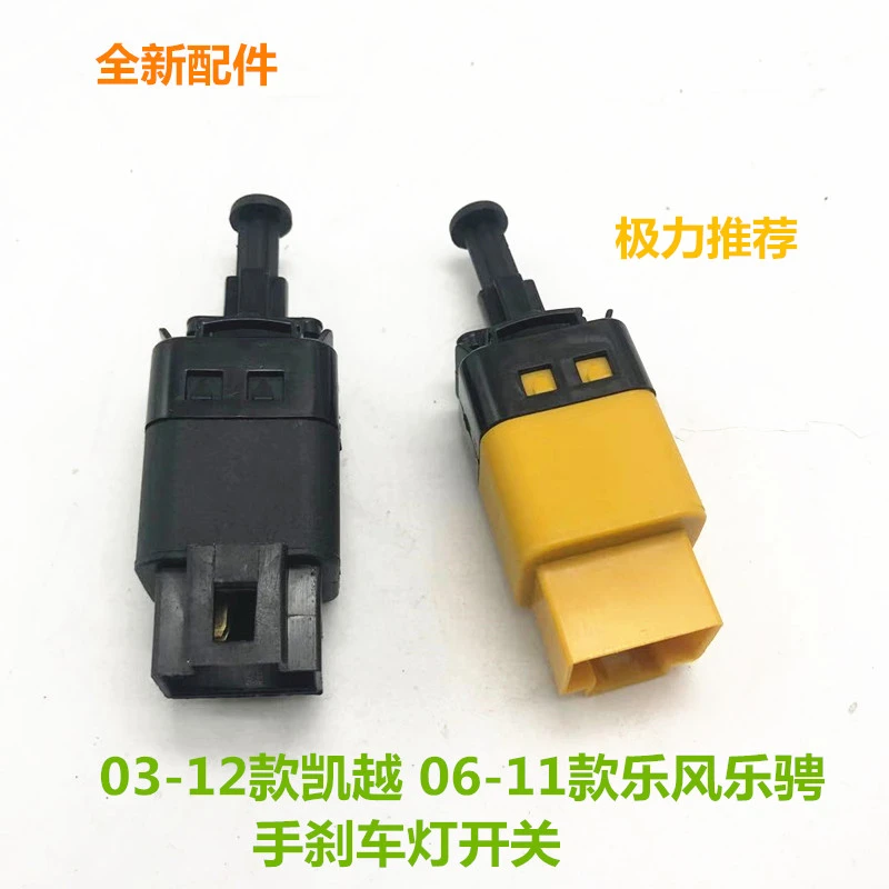 适用别克新老凯越刹车灯开关雪佛兰景程乐风乐骋自动手动刹车开关