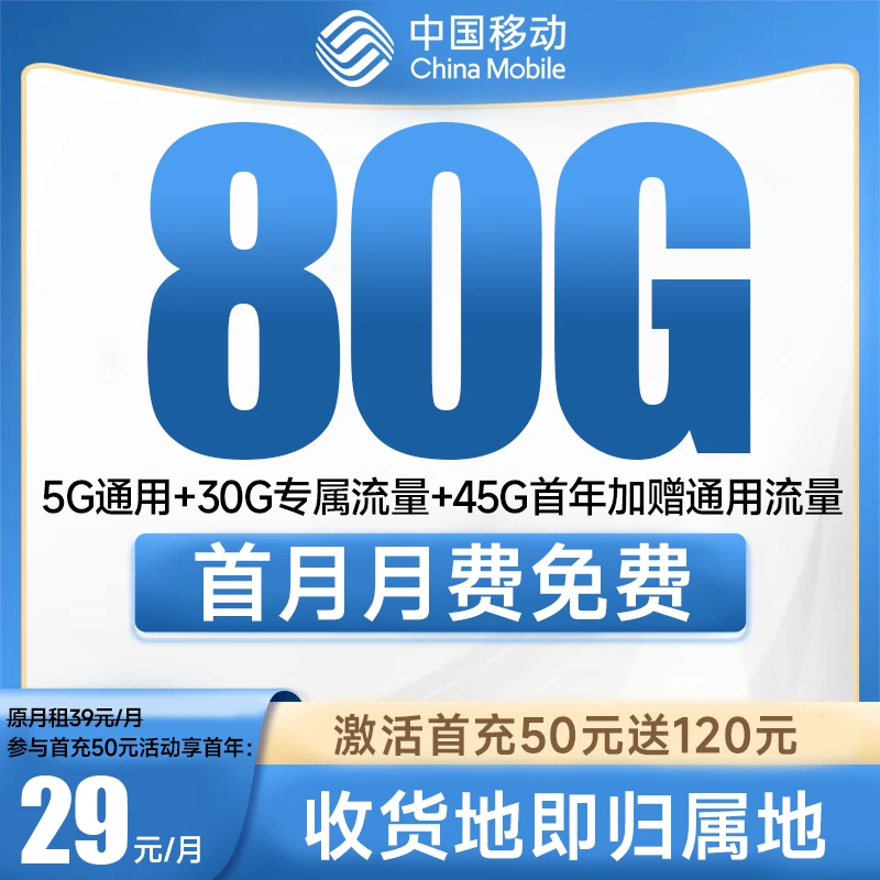 中国移动80G本地归属地全国通用大流量卡手机电话卡不限速花卡