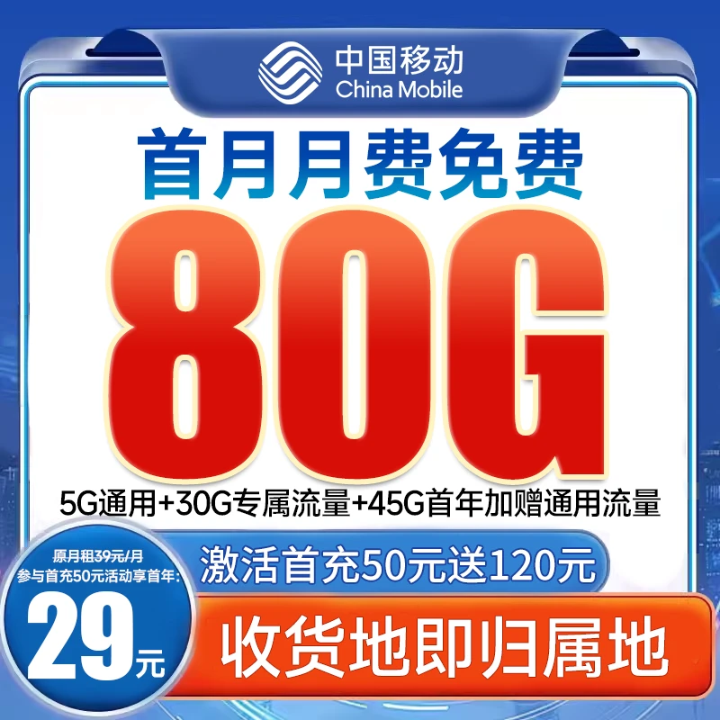 中国移动卡80G当地号码本地归属地手机卡电话卡流量卡
