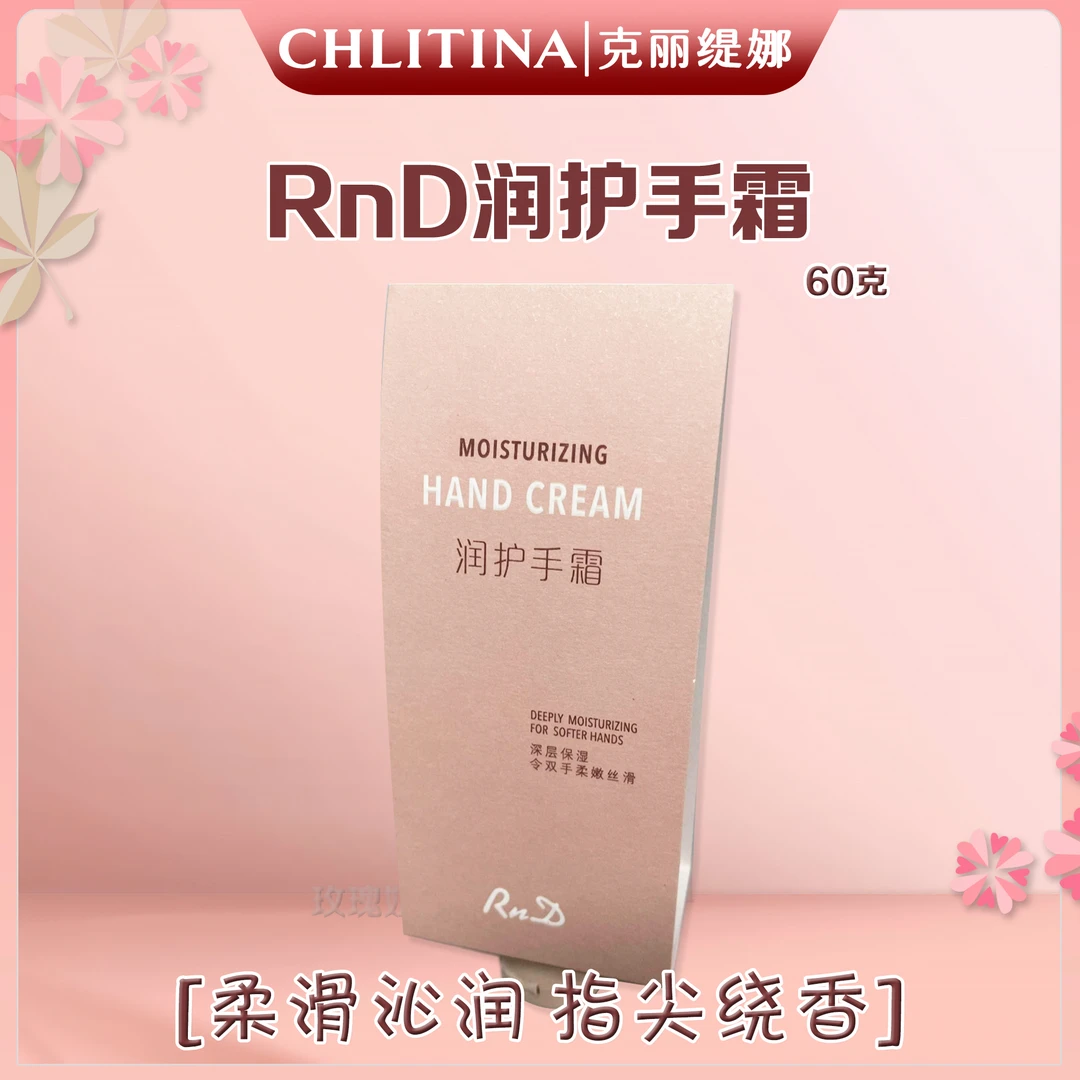 RnD润护手霜 香氛保湿便携丝滑