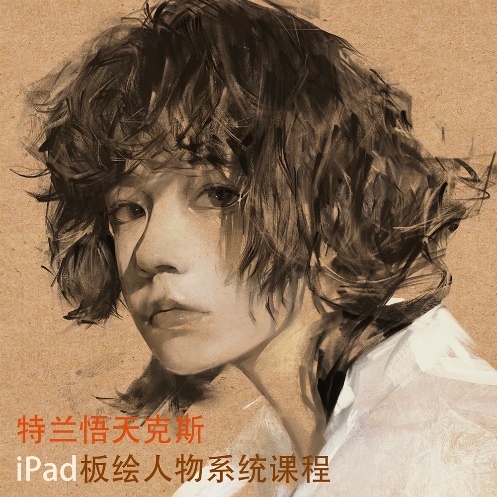 特兰悟天克斯iPad板绘系统课