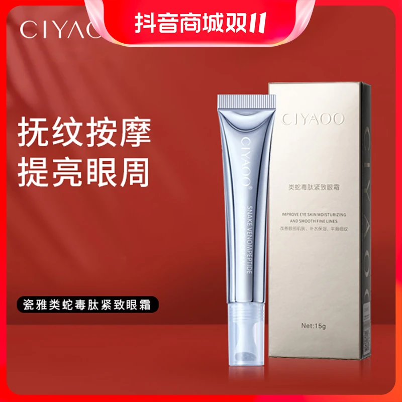 瓷雅类蛇毒肽紧致眼霜滋润眼部抗皱淡化黑眼圈细纹眼袋脂肪粒平滑