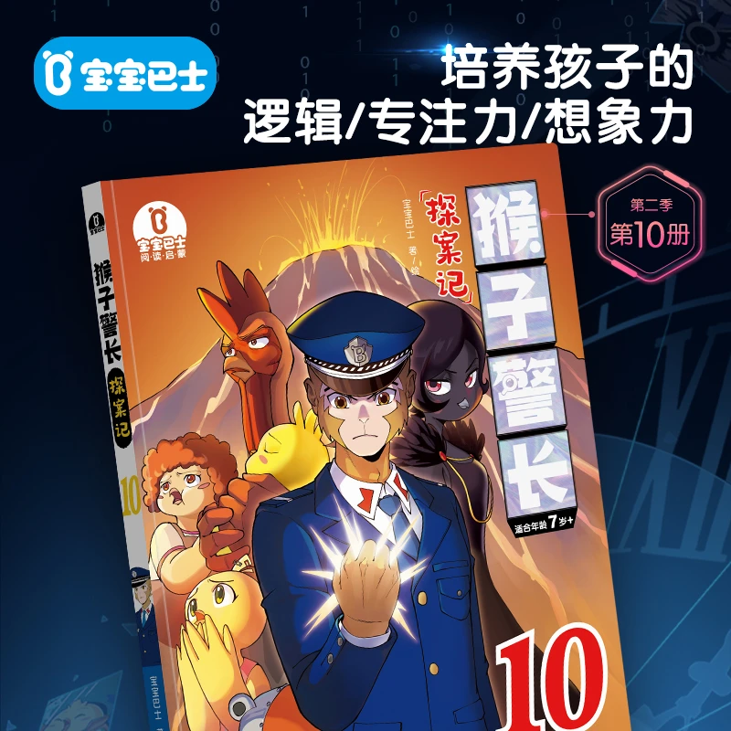 【猴子警长探案记第二季.3】宝宝巴士图书悬疑侦探推理冒险小学生