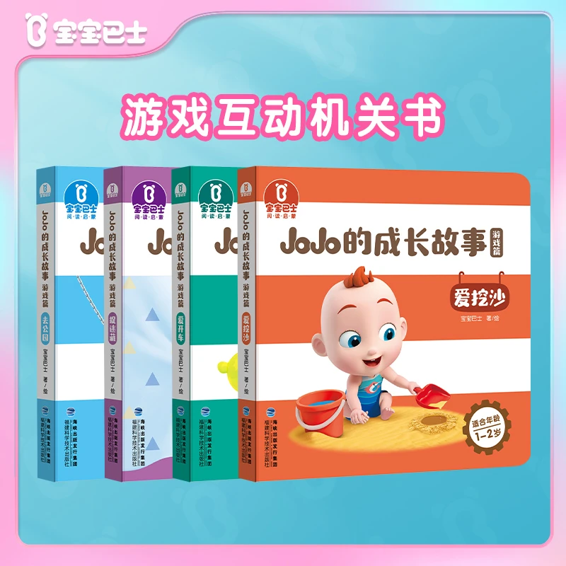 宝宝巴士绘本/4册0-3岁游戏篇机关互动书超级宝贝jojo启蒙早教书