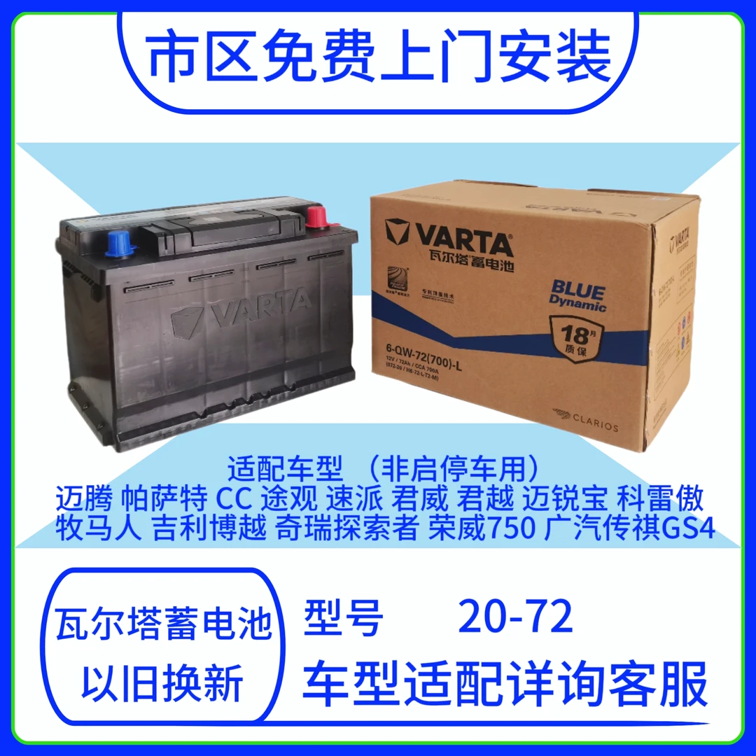 瓦尔塔蓄电池72AH比亚迪宋MAX PLUS秦Pro唐DM迈腾汽车电瓶072-20