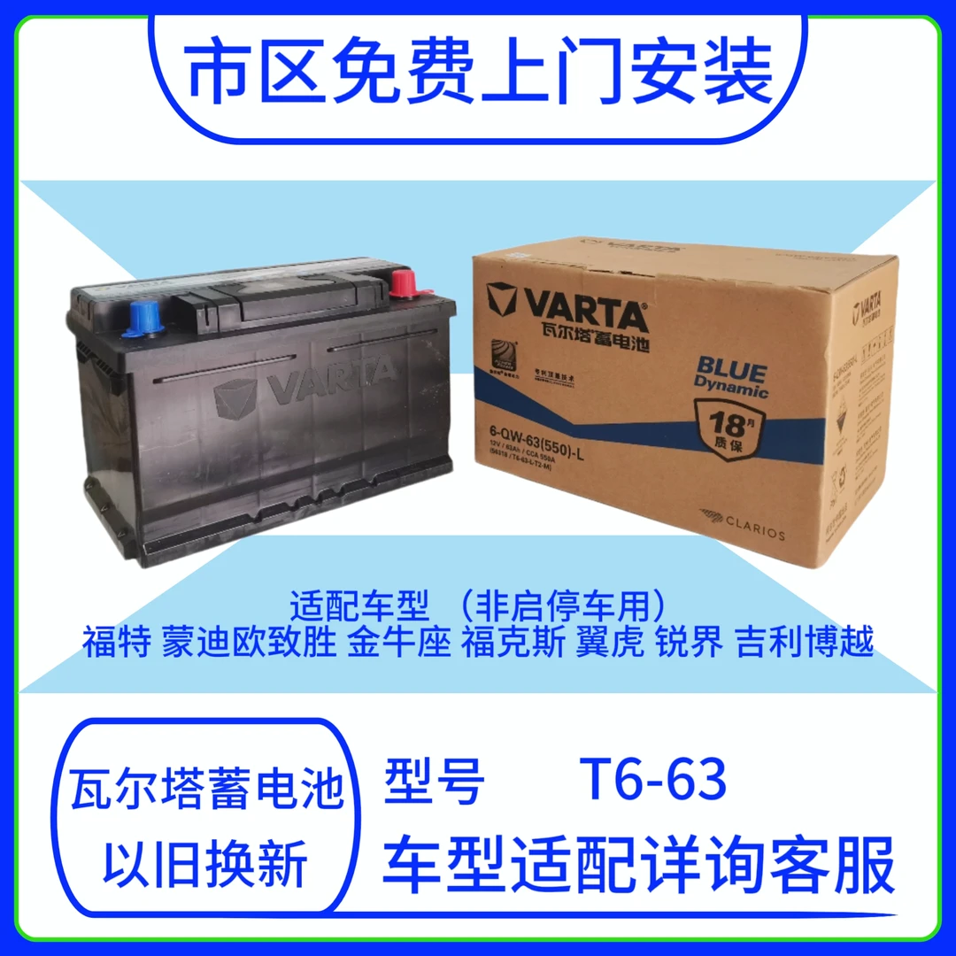 瓦尔塔汽车电瓶蓄电池56318 T6蒙迪欧致胜福克斯博越汽车电池