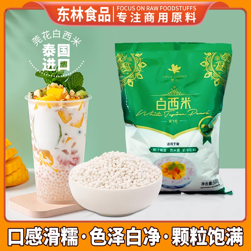 泰国原装进口莞花白西米木薯淀粉制品奶茶甜品专用500g精装西米露