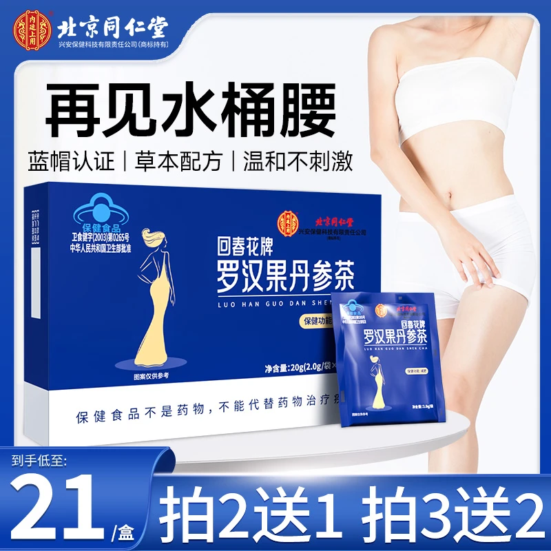 北京同仁堂兴安内廷上用罗汉果丹参茶低热量男女通用
