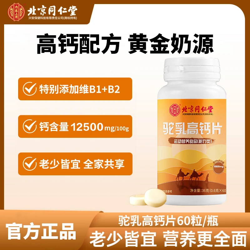 北京同仁堂内廷上用成长驼乳粉高钙片儿童成年人酪蛋白36g/瓶