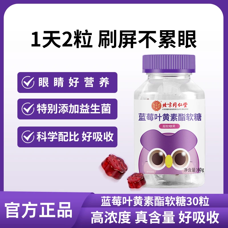 内廷上用蓝莓叶黄素酯软糖儿童成人办公室眼睛添加益生菌60g/瓶