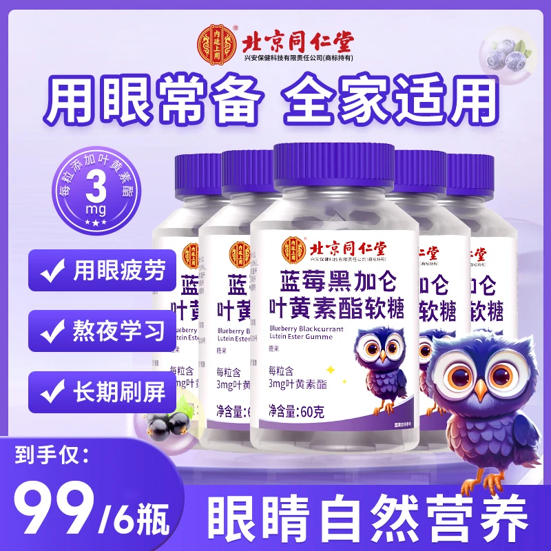 北京同仁堂内廷上用蓝莓叶黄素酯儿童眼睛添加益生菌60g/瓶