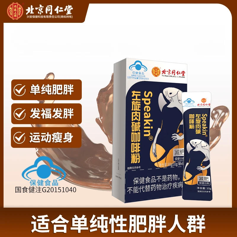 北京同仁堂左旋肉碱咖啡粉肥胖人群有助于控制体内脂肪60g/盒