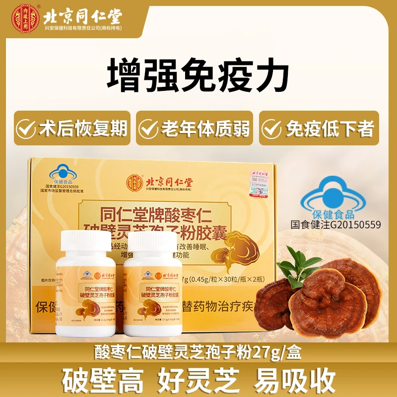 北京同仁堂内廷上用改善睡眠酸枣仁破壁灵芝孢子粉胶囊增强免疫力