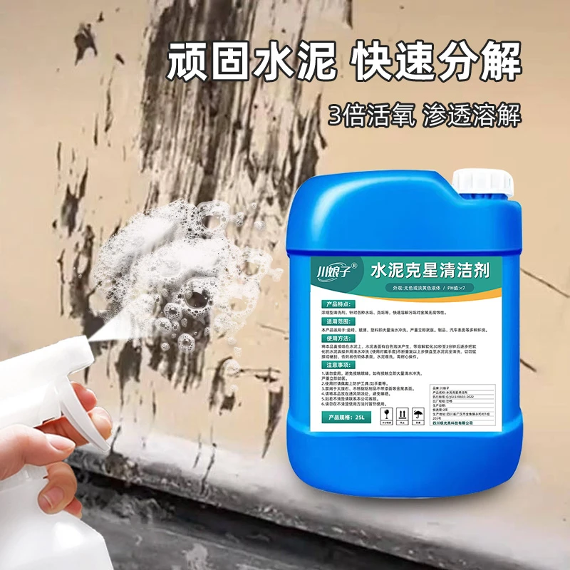 水泥清洗剂25kg汽车罐车搅拌车清洁剂瓷砖门窗混凝土克星溶解剂