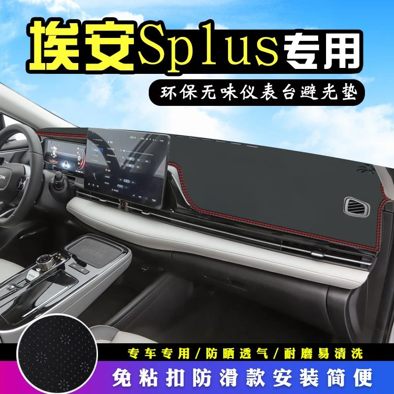 23款埃安S避光垫仪表台AION Splus炫7080汽车改装中控防晒遮光垫