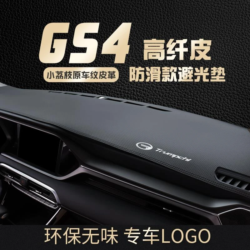 专用2023款传祺GS4仪表台防晒避光垫汽车内饰中控台遮阳隔热改装