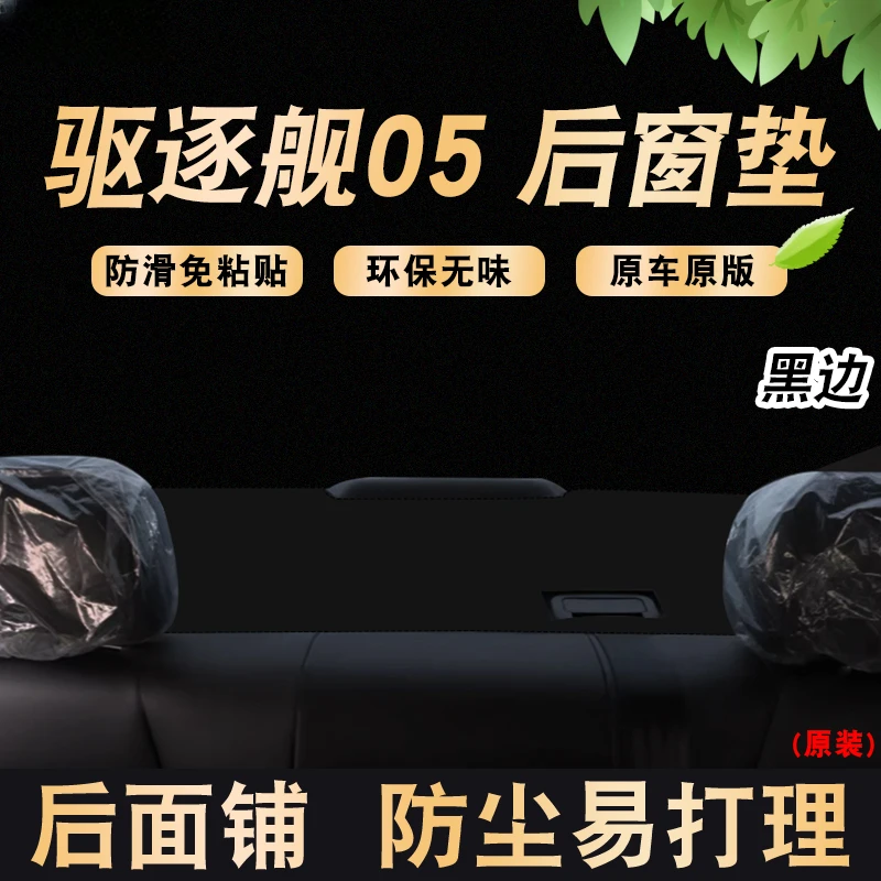 适用于23款24款驱逐舰05专用防尘防晒遮阳避光垫改装内饰汽车用品