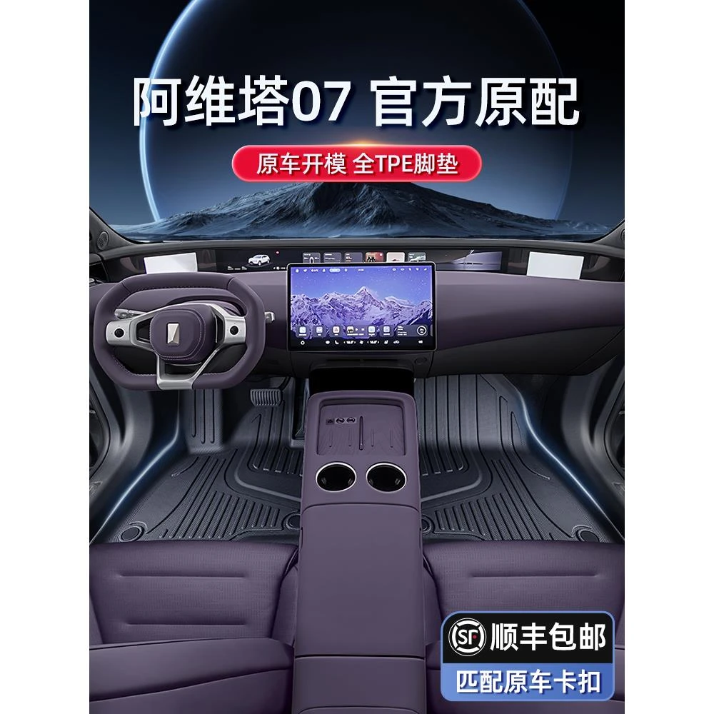 专用于阿维塔07脚垫TPE2024新款汽车内改装配件地毯装饰用品大全