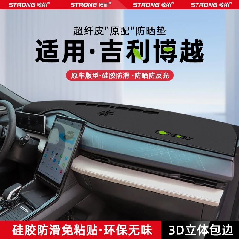 适用24款吉利博越中控仪表台避光垫COOL汽车内饰遮阳防晒垫改装饰