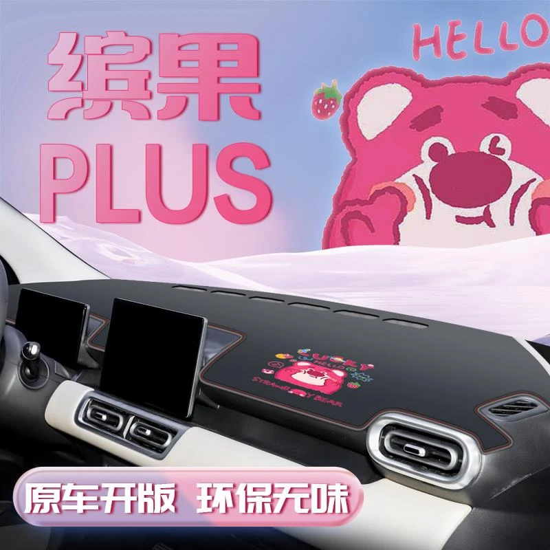 五菱缤果plus专用防晒避光垫仪表中控台可爱女生前台用品车内装饰