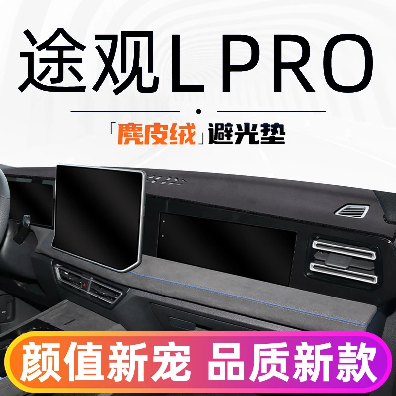 环保款24款大众途观Lpro中控仪表台避光垫防晒L汽车内饰用品装饰