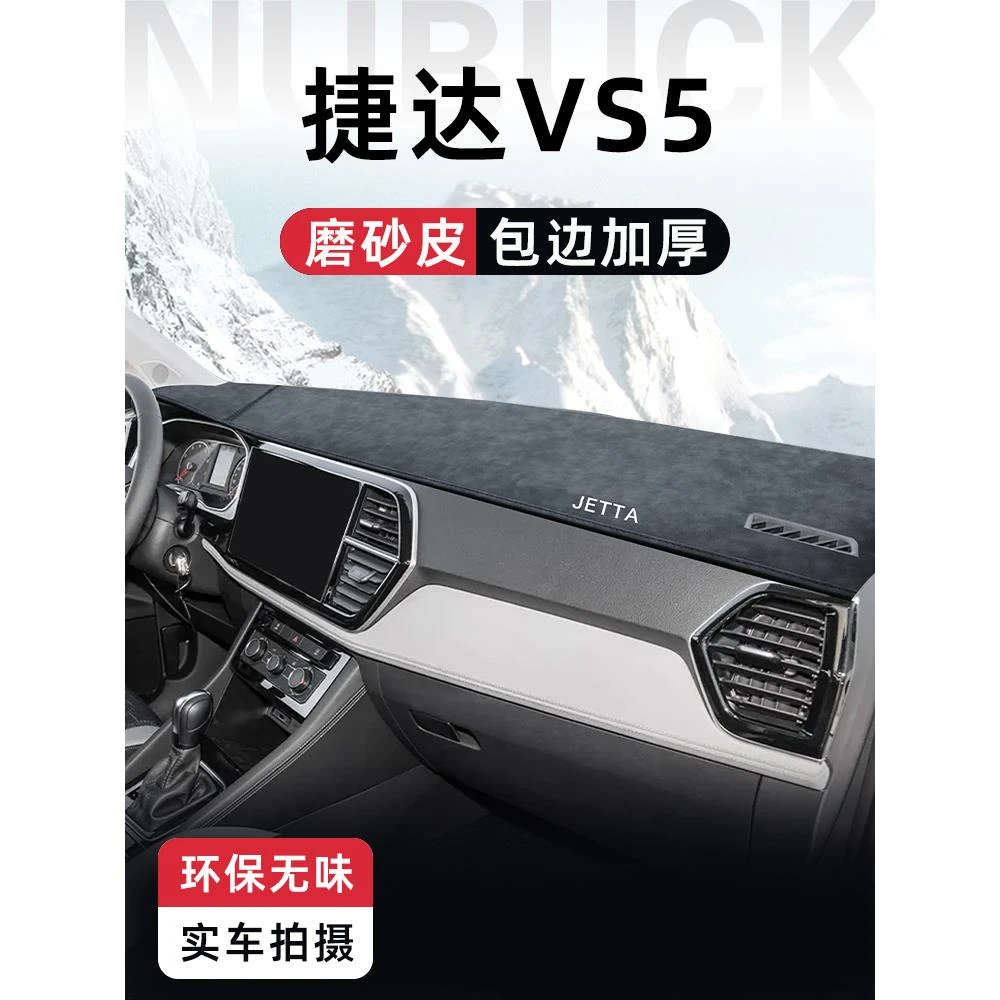 适用于捷达VS5专用中控仪表台避光垫汽车配件车内装饰用品大全