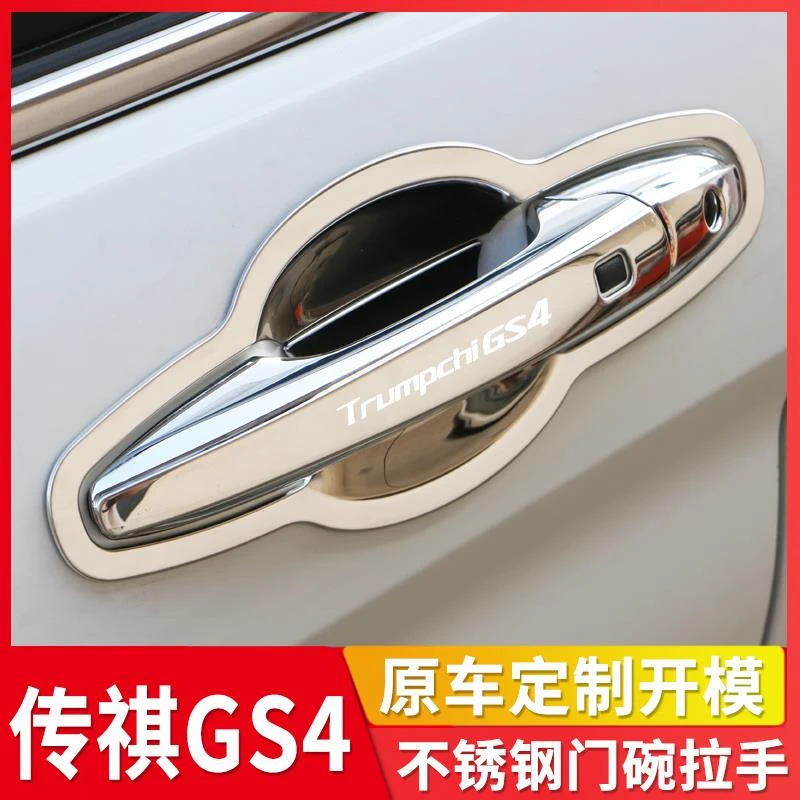 广汽传祺GS4门把手贴门碗拉手保护贴套汽车装饰用品改装全车配件/
