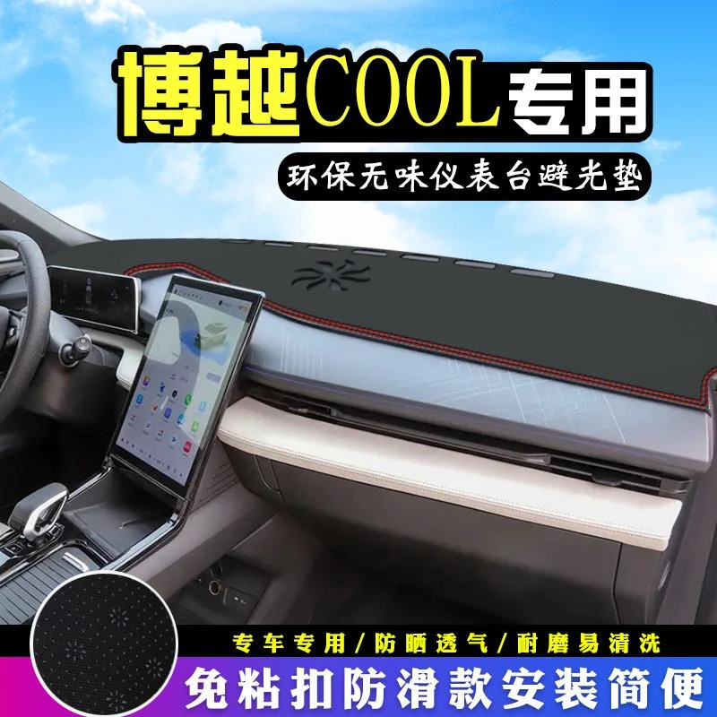 23款博越COOL中控台避光垫改内装饰用品仪表台盘防晒遮阳垫车头垫