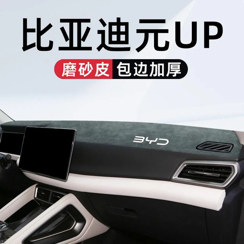 适用于比亚迪元UP专用中控台防晒避光垫汽车用品车内装饰大全改装