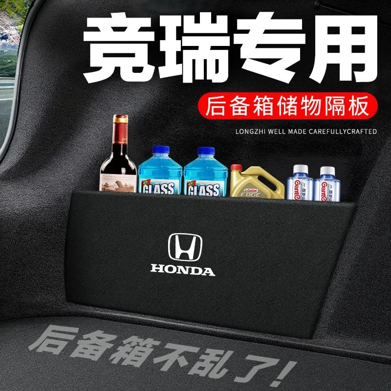 适用本田竞瑞后备箱隔板汽车用品装饰改装配件隔物板收纳箱储物盒