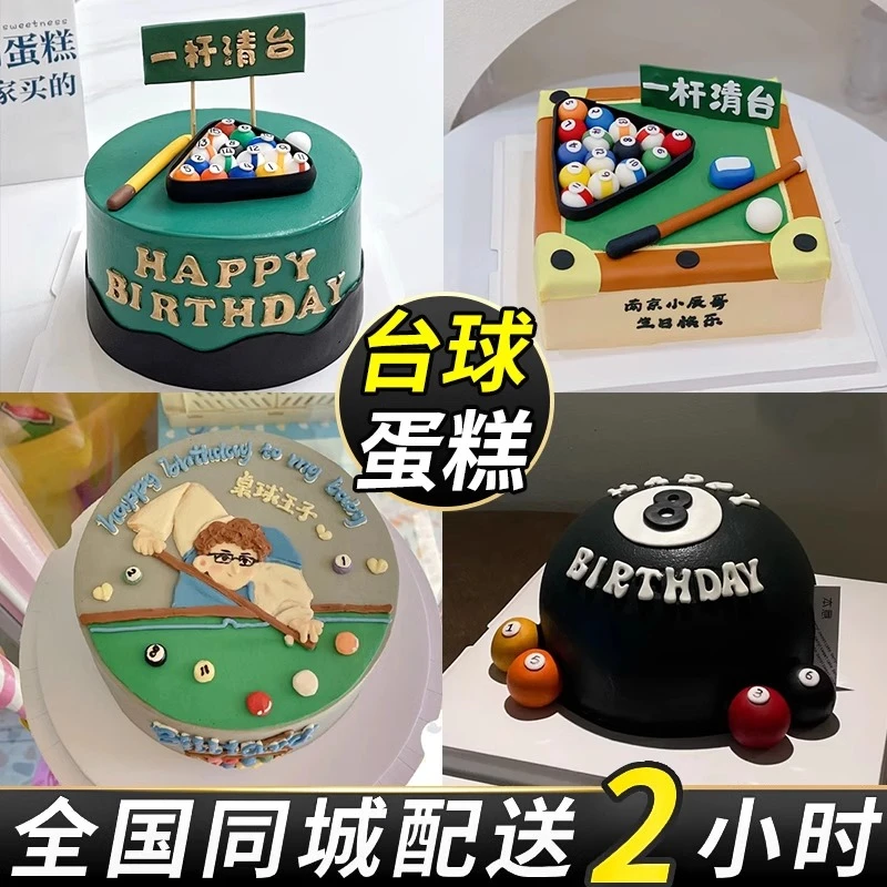 台球桌球生日蛋糕同城配送斯诺克翻糖男女士老公爸爸领导北京全国