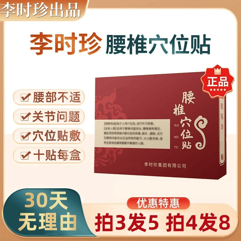 李时珍 【官方旗舰】腰椎穴位贴护腰椎间盘关节正品专用穴位贴膏