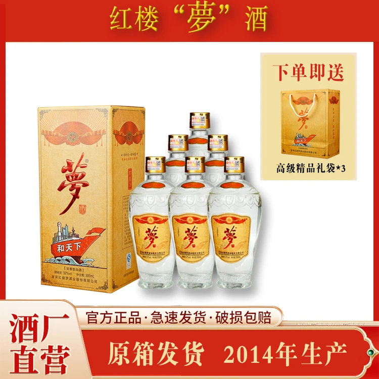 梦酒【整箱六瓶装】红楼·梦酒和天下2014年产纯粮浓香白酒52度500ml