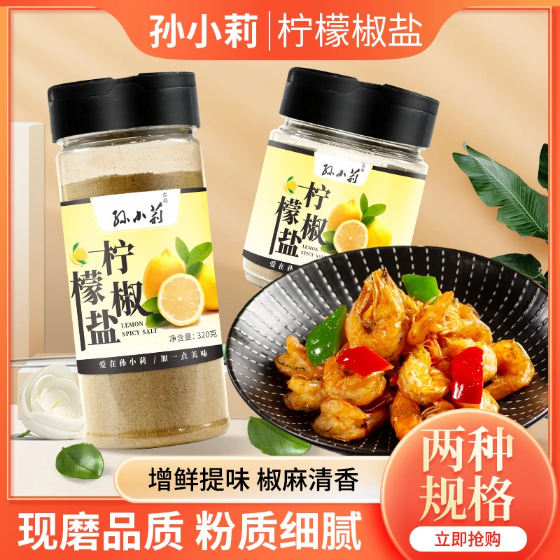 {主1}提味柠檬椒盐现磨增鲜椒麻清香调味粉料油炸香味增香多用