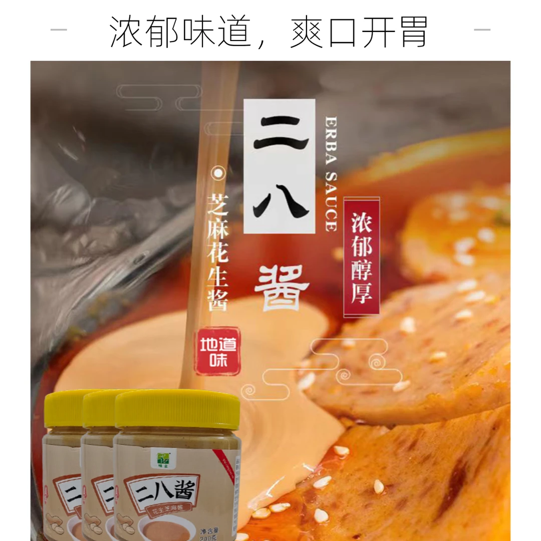 芝麻二八酱地道味芝麻花生酱混合芝麻酱拌面酱火锅蘸料浓郁酱香