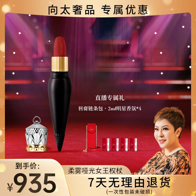 【向太奢品】CL路铂廷女王权杖柔雾哑光唇膏单支礼盒装萝卜丁口红