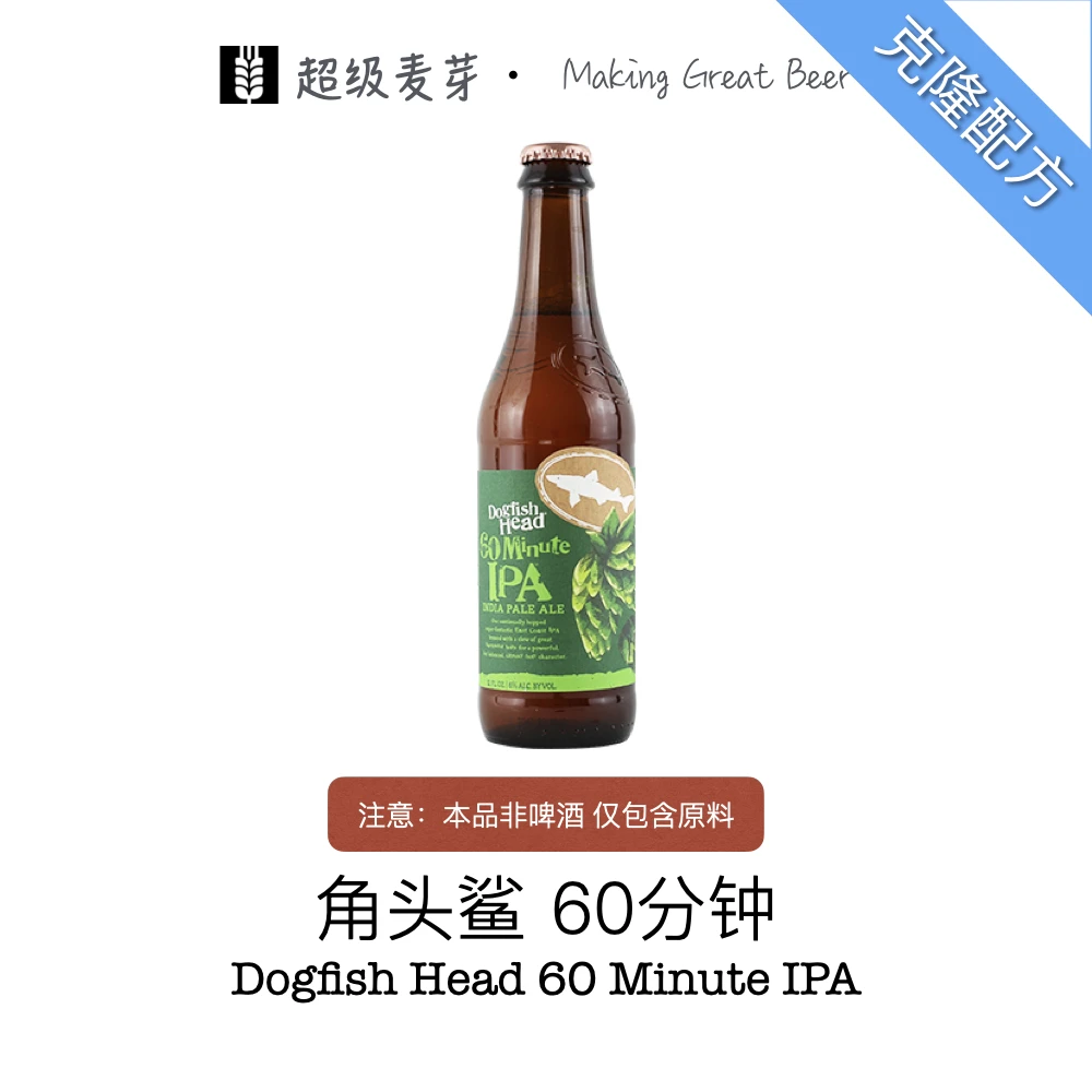 角头鲨60分钟IPA克隆配方包 Dogfish Head 60 Minute精酿啤酒配方