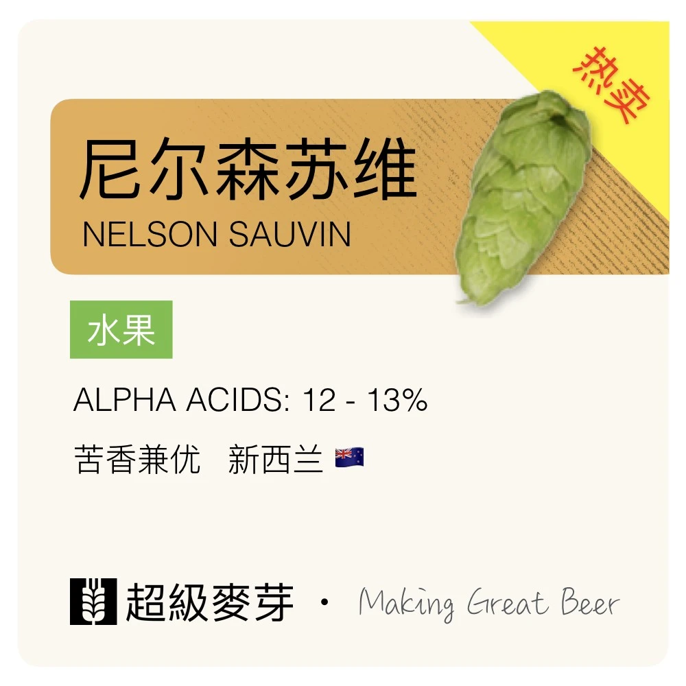 尼尔森苏维 Nelson Sauvin 新西兰进口啤酒花