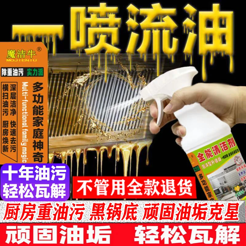 魔洁牛多功能全能清洁剂厨房烟机黑锅重油污清洁剂厕所玻璃清洁剂