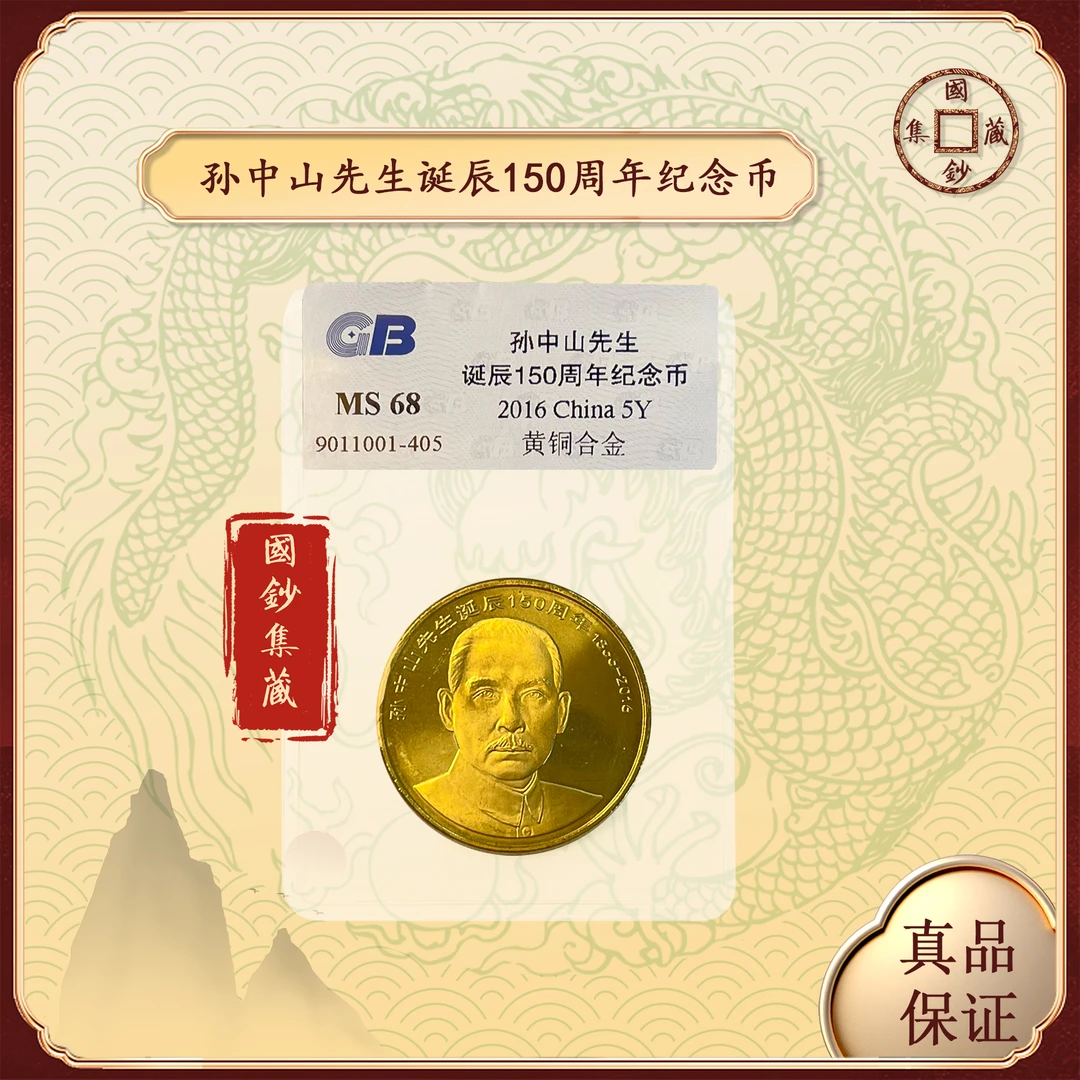 法定货币人民银行发行 孙中山先生诞生150周年纪念币 国标鉴定