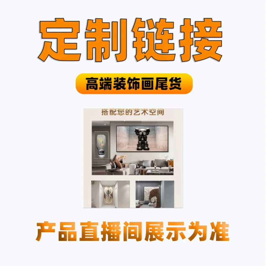 益师傅（颜如玉）专属工厂清货直播间现代装饰画直播间实物展示为准